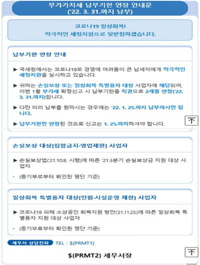 부가가치세 납부기한 연장 안내문./자료=국세청 제공