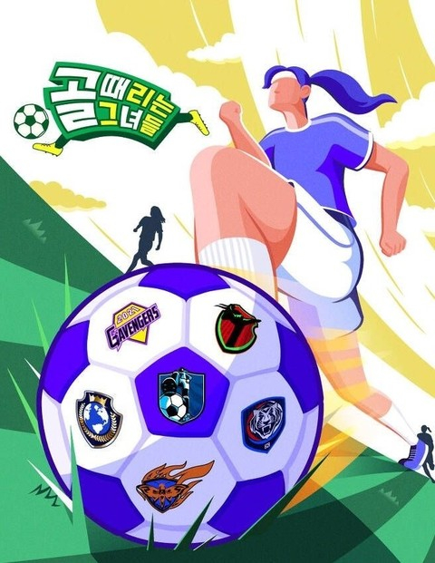 SBS 축구 예능 프로그램 '골 때리는 그녀들' 포스터/사진=SBS