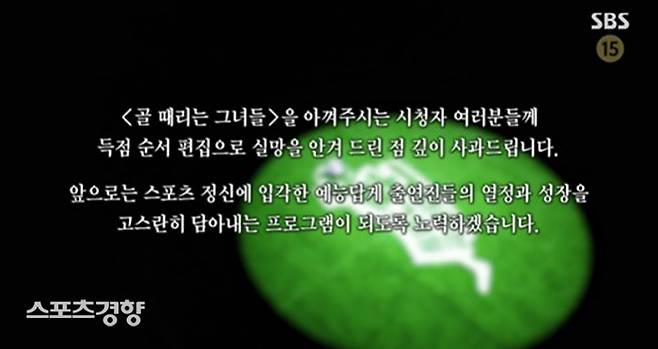 ‘골때녀’가 방송 시작 전 띄운 시청자 사과문. SBS 방송 화면
