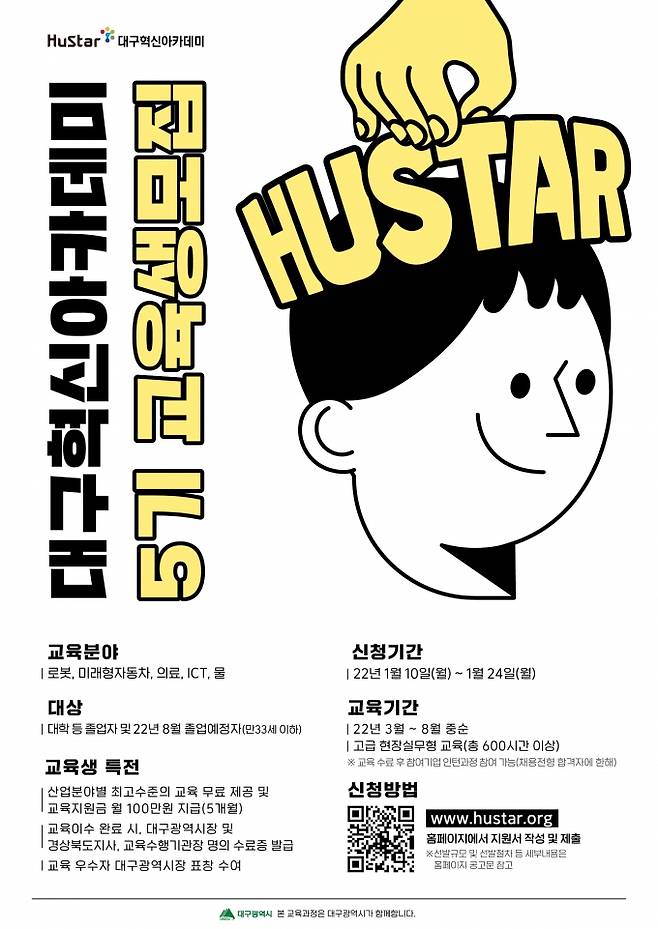 휴스타(HuStar) 대구혁신아카데미 5기 교육생 모집 포스터. (대구시 제공) 2022.01.06
