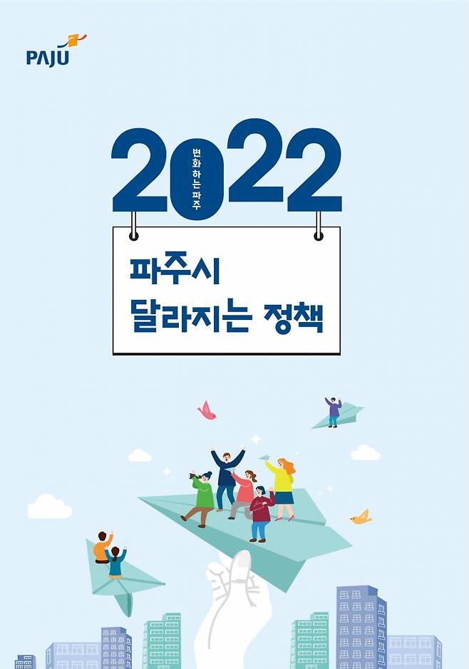 '2022년 파주시 달라지는 정책' ⓒ파주시 제공