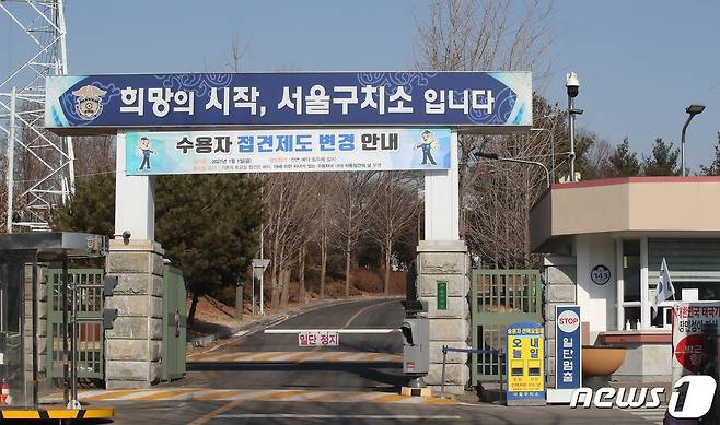 경기도 의왕시 서울구치소 모습.(사진은 기사 내용과 무관함) 2021.1.20/뉴스1 © News1 임세영 기자