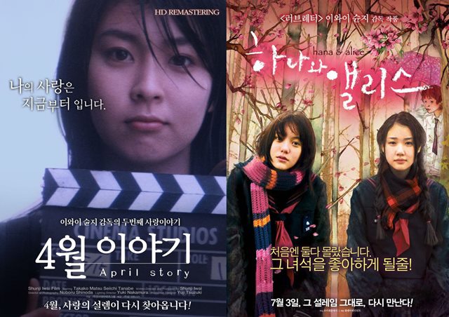 이와이 슌지 감독의 대표 멜로 '4월 이야기'(왼쪽)와 '하나와 앨리스'도 영화 팬들의 관심을 다시금 받고 있다. /각 영화 포스터