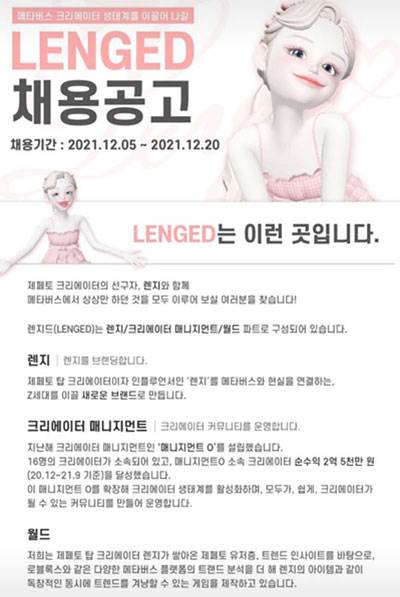 제페토 인기 크리에이터 렌지가 작년 말 낸 메타버스 전문회사 `LENGED` 채용 공고. [사진 제공 = 렌지]