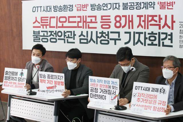 지난달 13일 오후 서울 종로구 참여연대에서 한국방송연기자노동조합 등이 국내 드라마 제작사 8곳에 대한 불공정약관 심사청구 기자회견을 열고 있다. 연합뉴스