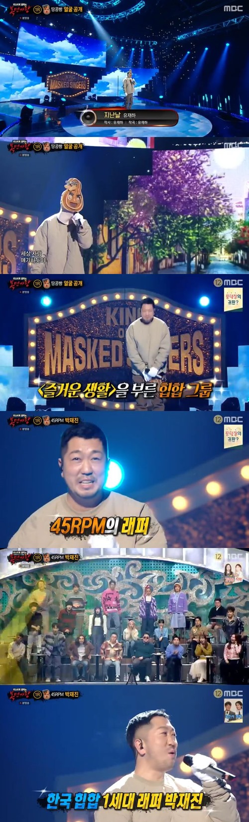 ‘복면가왕’ 45RPM 래퍼 박재진=땅콩빵 사진=MBC 예능프로그램 ‘복면가왕’ 캡처