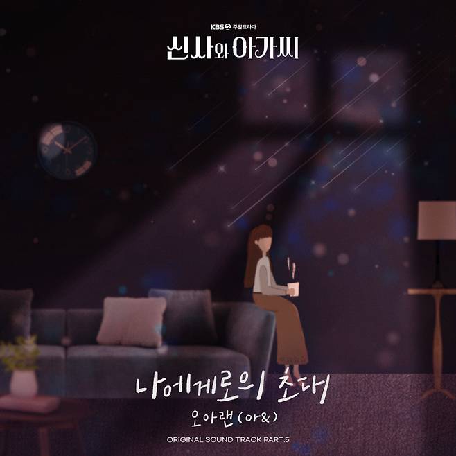 ‘신사와 아가씨’ OST Part.5 앨범재킷. 모스트콘텐츠