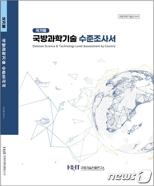 2021 국가별 국방과학기술 수준조사서 표지 (국방기술진흥연구소 제공) © 뉴스1