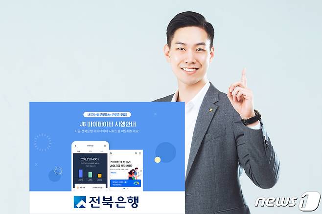 전북은행이 고객 맞춤형 '마이데이터 서비스'를 출시했다.(전북은행 제공)2022.1.10./© 뉴스1