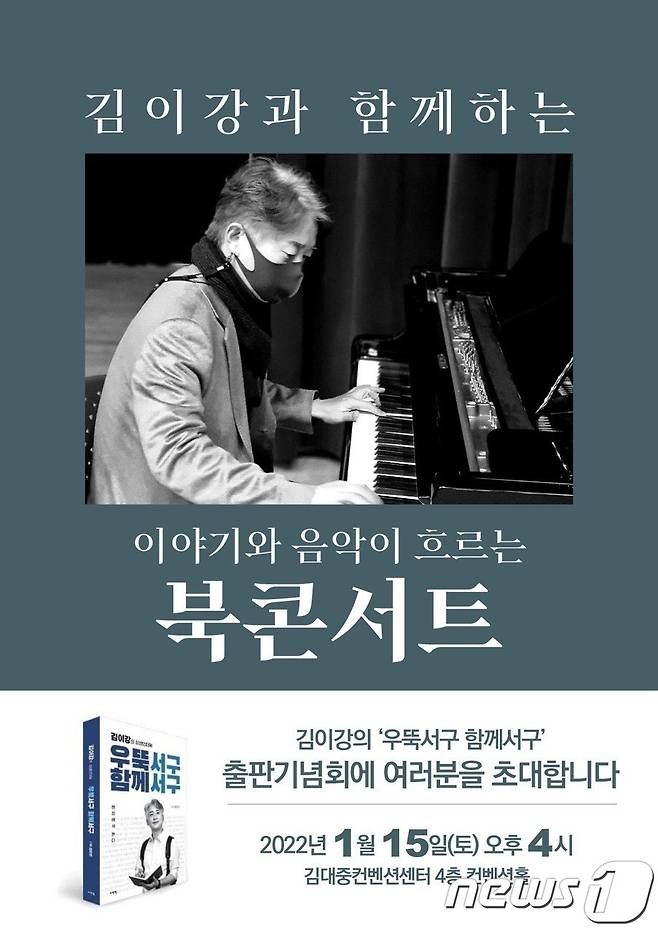 김이강과 함께 하는 '우뚝서구 함께서구' 북콘서트 안내 포스터.(김이강 전 광주시 대변인 제공)2022.1.10/뉴스1 © News1