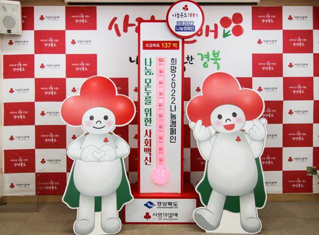 펄펄 끓는 경북 사랑의 온도탑.