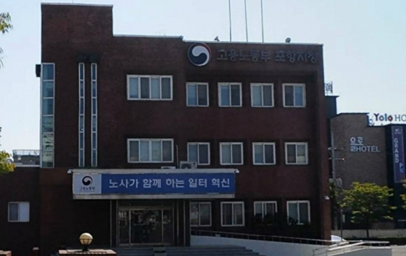 고용노동부 포항지청 전경. [사진=고용노동부 포항지청]
