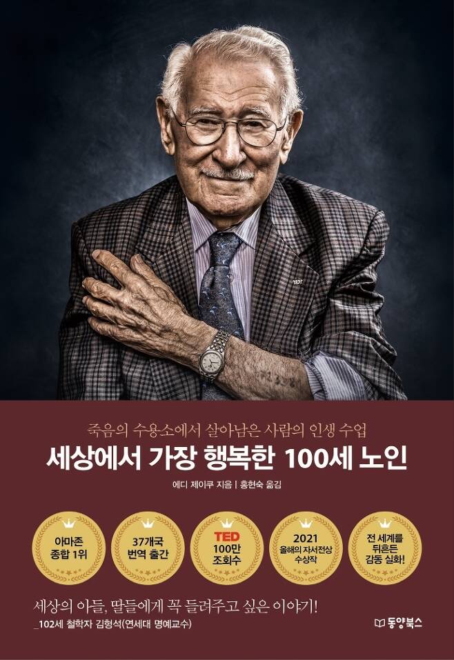 [서울=뉴시스]책 '세상에서 가장 행복한 100세 노인' (사진 = 동양북스) 2022.1.10. photo@newsis.com *재판매 및 DB 금지