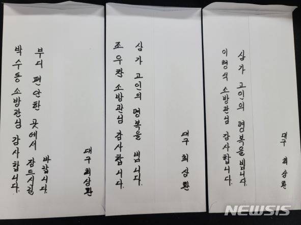 [대구=뉴시스]김정화 기자 = 대구의 한 시민이 평택 냉동창고 화재로 순직한 구조대원에게 조의금을 전달해 주위를 훈훈하게 하고 있다. (사진 = 대구 수성소방서 제공) 2022.01.10. photo@newsis.com