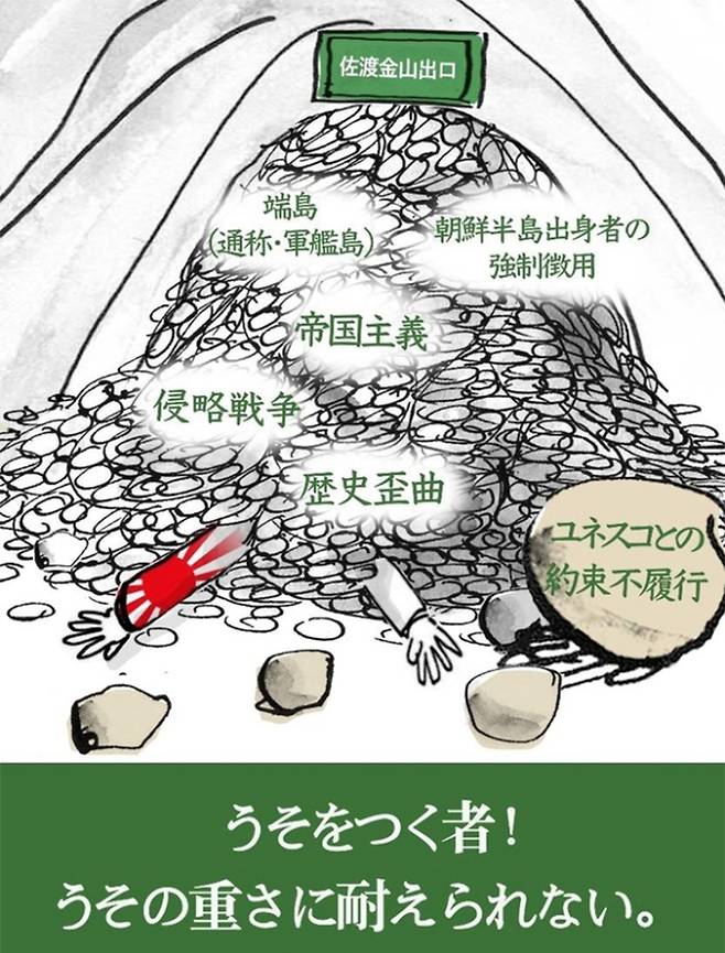 “거짓을 말하는 자, 거짓의 무게를 견딜 수 없다”며 일본의 사도광산 세계유산 등재를 반대하는 포스터. 반크 제공