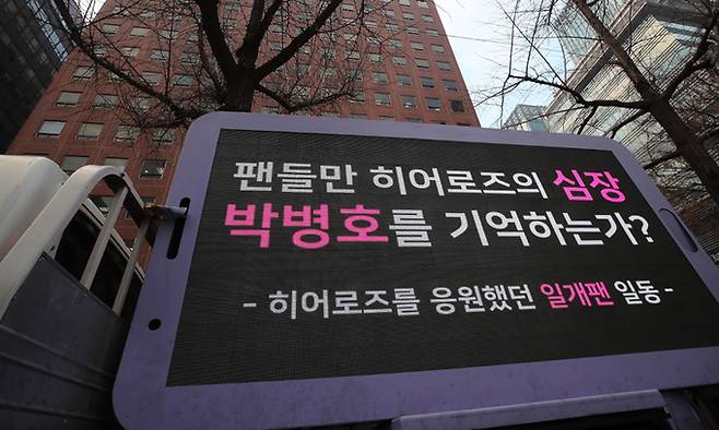 프로야구 키움 팬들이 지난 연말 서울 여의도 키움증권 본사 앞에서 박병호를 잡지 않는 구단의 미온적인 FA 행보를 성토하는 트럭시위를 하고 있다. 뉴스1