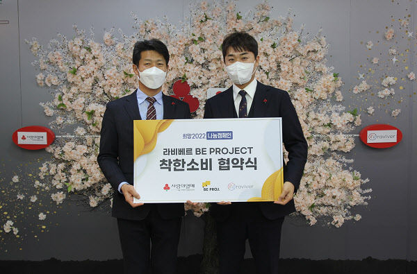 1월 6일 김진곤 사랑의열매 사무처장(왼쪽)과 김형건 비프로젝트 대표(오른쪽)가 MOU를 체결하고 기념촬영을 하고 있다. (사진=사랑의열매 제공)