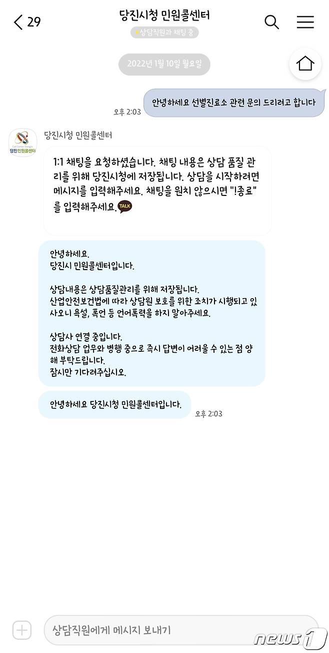 당진시 민원콜센터 카카오톡 채팅 모습 © 뉴스1