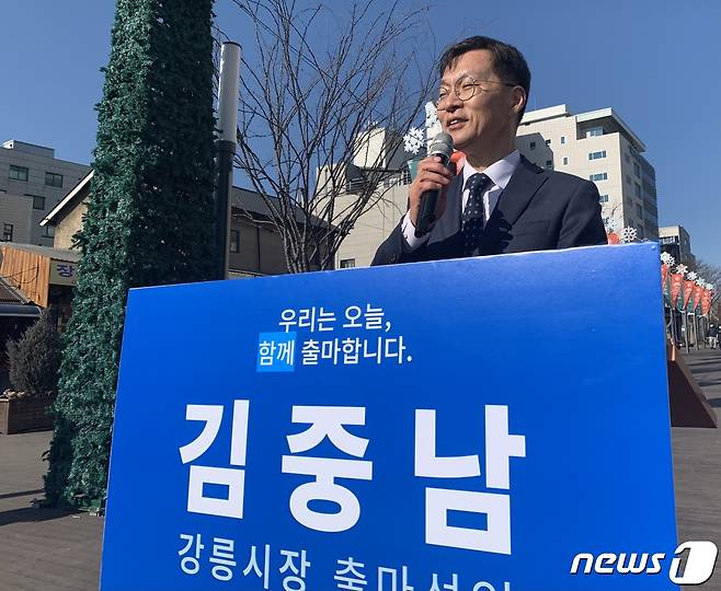 김중남 더불어민주당 정책위 부의장이 11일 강릉 월화거리에서 기자회견을 갖고 6·1 지방선거 강릉시장 출마 의사를 밝히고 있다. 2022.1.11/뉴스1