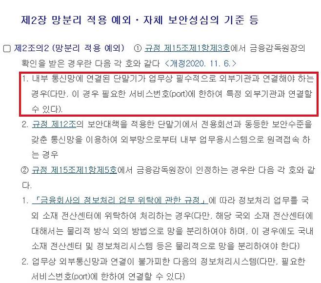 클라우드 컴퓨팅 중에서도 SasS가 확산세에 접어들면서 핀테크와 같은 금융권 망분리 이슈에 직면했다. 전자금융감독규정시행세칙 중 망분리 적용 예외 사항