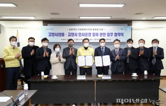 고양시의회-고양시 11일 ‘인사권 독립’ 업무협약 체결. 사진제공=고양시의회