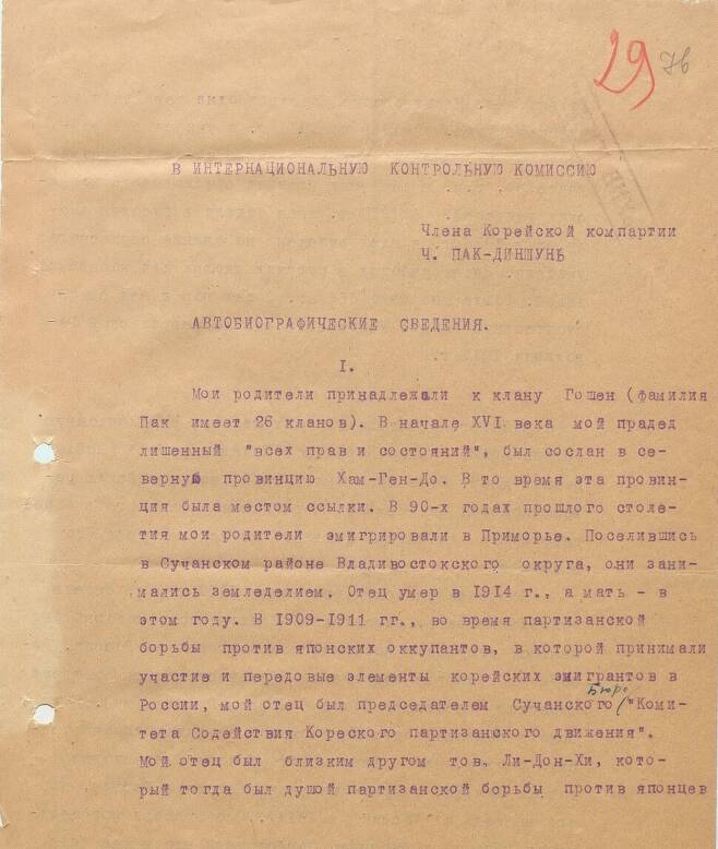 박진순이 1928년 12월22일에 작성한 러시아어 이력서 첫 페이지.