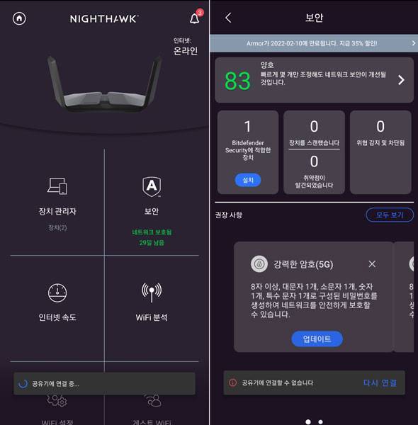 나이트호크 모바일 앱(왼쪽)과 넷기어 아머(오른쪽) 기능
