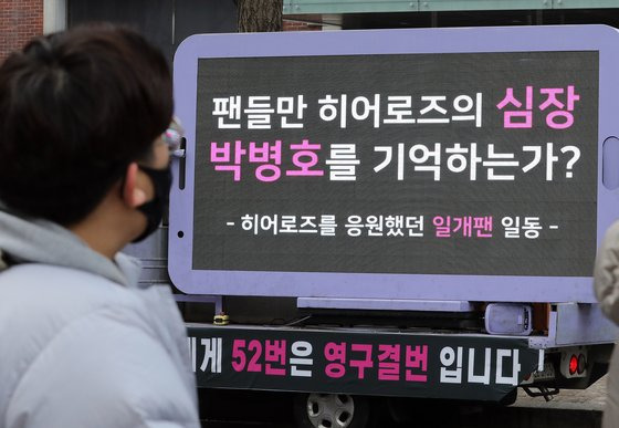 키움 팬들은 히어로즈의 메인 스폰서 키움증권 본사 앞에서 FA 박병호의 이적을 항의하는 트럭 시위를 벌였다. [뉴스1]