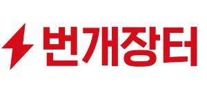 사진=번개장터