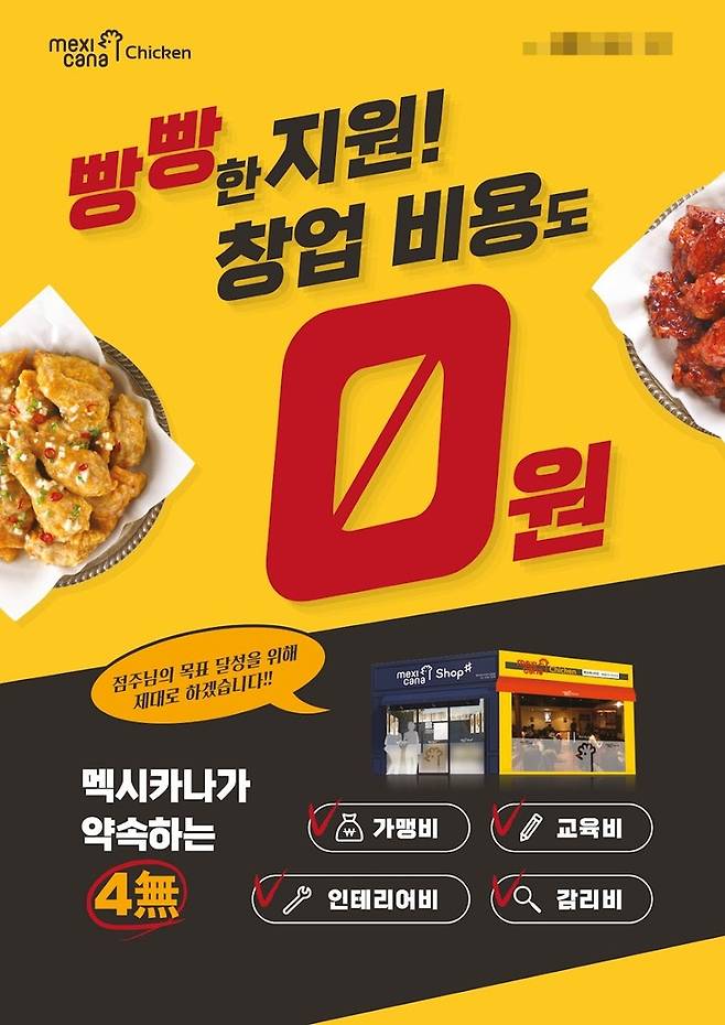 장수 브랜드로 손꼽히는 멕시카나가 새해맞이 0원 창업 프로모션을 진행한다.(멕시카나치킨 제공)