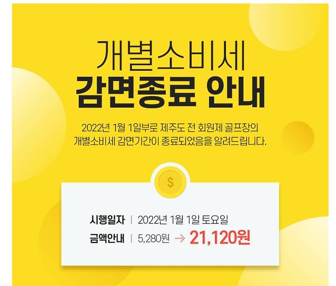 제주 한 회원제골프장 홈페이지에는 개별소비세 감면 종료를 알리는 안내문을 보내고 있다.