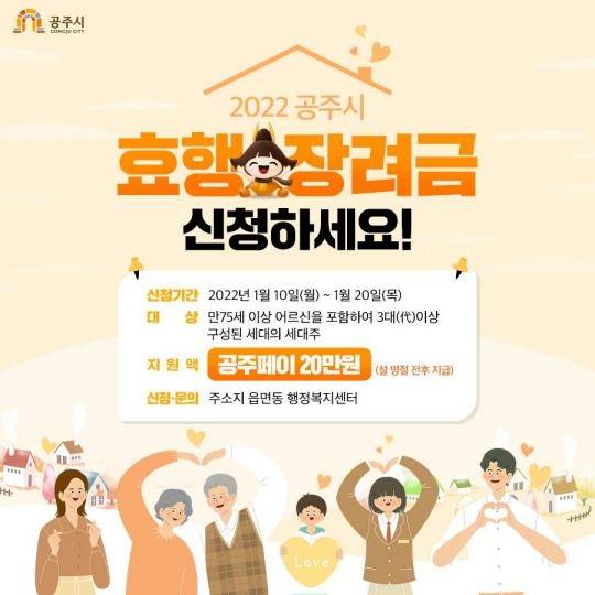 "효행 장려금 신청하세요" [공주시 제공. 재판매 및 DB 금지]