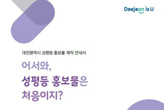 대전시가 만든 성평등 홍보물 제작 안내서 [대전시 제공]