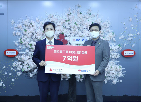 코오롱그룹은 12일 사회복지공동모금회의 ‘희망 2022 나눔 캠페인’에 성금 7억원을 전달했다. (사진=코오롱그룹)