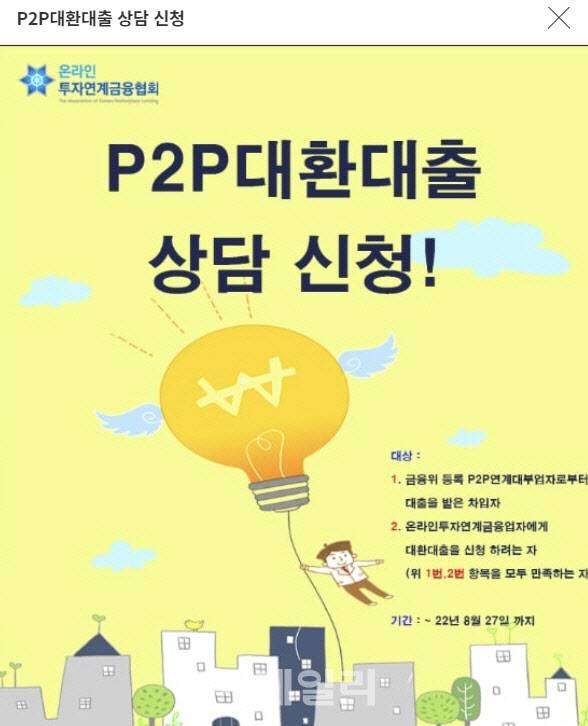 미등록 업체에서 대출을 받은 차주는 온라인투자연계금융협회 ‘P2P대환대출 상담창구’를 통해 제도권 P2P업체의 대출로 갈아탈 수 있다.(이미지=온투협회 홈페이지 캡처)