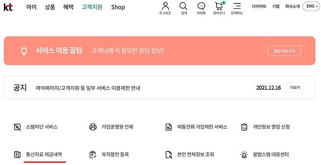 서비스 이용 꿀팁까지 스크롤을 내린 뒤 '펼치기'를 눌러야지만 비로소 '통신자료 제공내역'이 뜬다. /KT닷컴 캡처