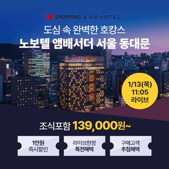 K쇼핑의 '노보텔 앰배서더 서울 동대문' 단독 특가 라이브커머스 포스터. <K쇼핑 제공>
