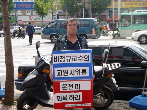 고 이용일 분회장이 지난 2012년 비정규 교수의 교원 지위 회복을 위해 1인 시위를 하고 있다. 사진 영남대분회 제공