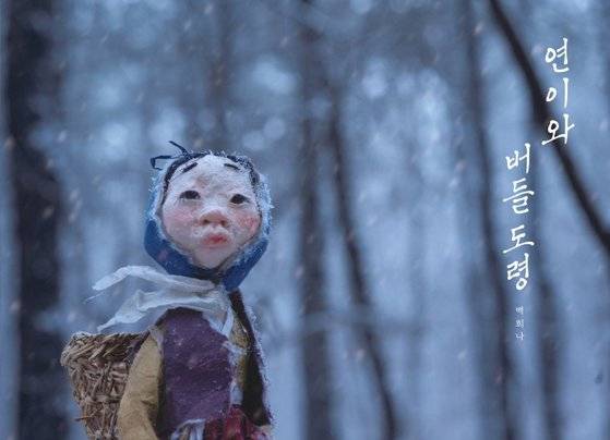 그림책 '연이와 버들 도령'의 표지. [사진 책읽는곰]