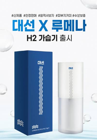 대선X루메나 가습기 [사진 제공 = 대선주조]