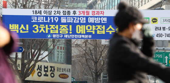 지난 10일 서울 광진구 한 교차로에 코로나19(COVID-19) 백신 3차 접종 안내 현수막이 걸려 있다. /사진제공=뉴스1