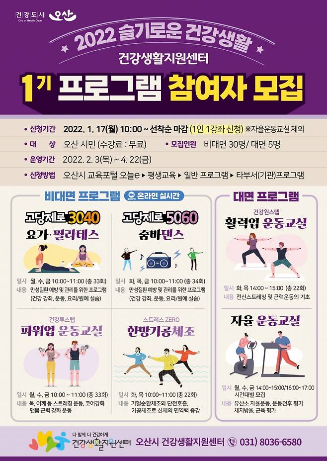 사진=오산시 건강프로그램 참여자 모집/사진제공=오산시