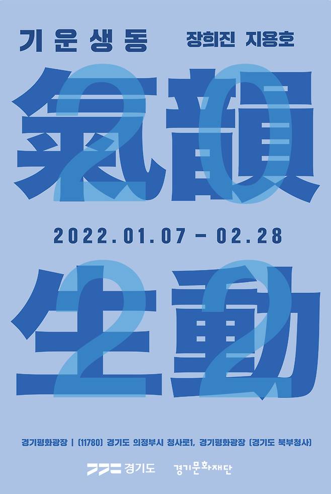 기획전 '기운생동(氣韻生動)' 포스터. (사진=경기문화재단 제공) *재판매 및 DB 금지