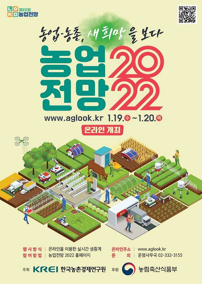 [나주=뉴시스] 한국농촌경제연구원은 오는 19~20일 양일 간 '농업전망 2022' 대회를 온라인으로 진행한다. (포스터 이미지=농촌경제연구원 제공) 2022.01.12 photo@newsis.com *재판매 및 DB 금지
