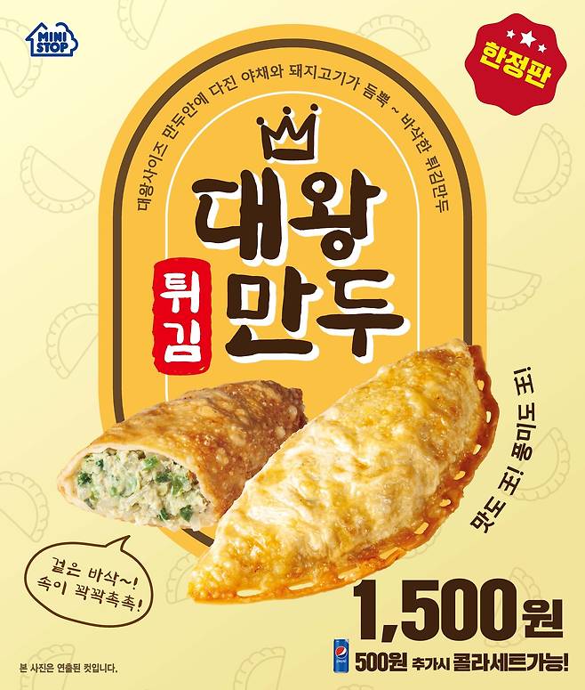 미니스톱 대왕튀김만두(미니스톱 제공)© 뉴스1