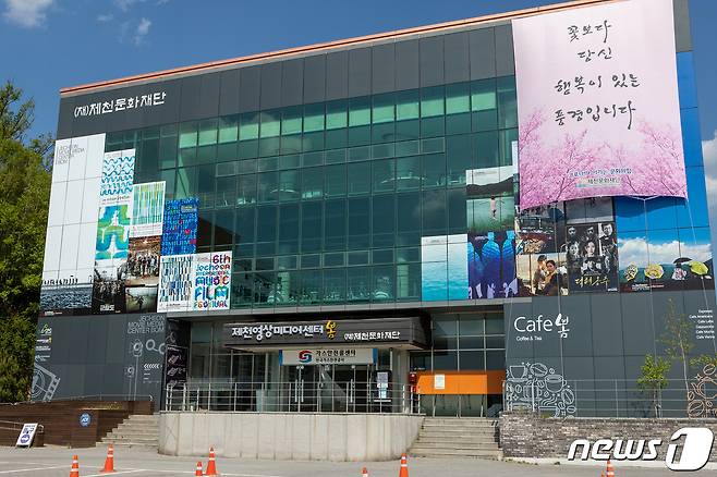 제천문화재단.© 뉴스1