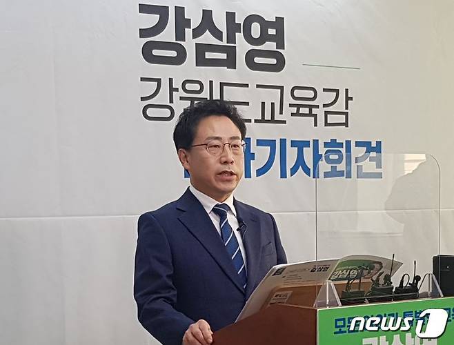 강삼영 모두를위한교육 포럼 대표는 13일 강원도교육청 브리핑룸에서 기자회견을 갖고 강원도교육감 선거 출마를 선언했다. 2022.1.13/뉴스1