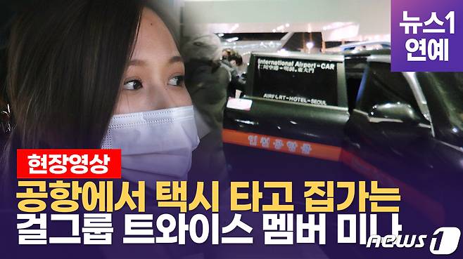 트와이스(TWICE) 멤버 미나가 13일 오후 인천 인천국제공항을 통해 일본 도쿄 나리타에서 입국했다. 이날 미나는 공항을 빠져나와 카니발이 아닌 공항 '콜벤'을 타고 귀가했다. © 뉴스1