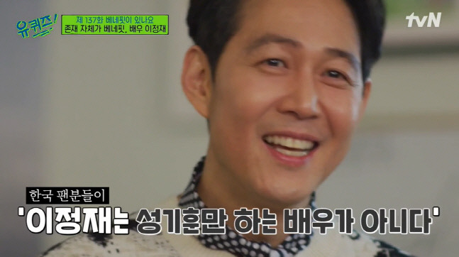 유퀴즈' 이정재 