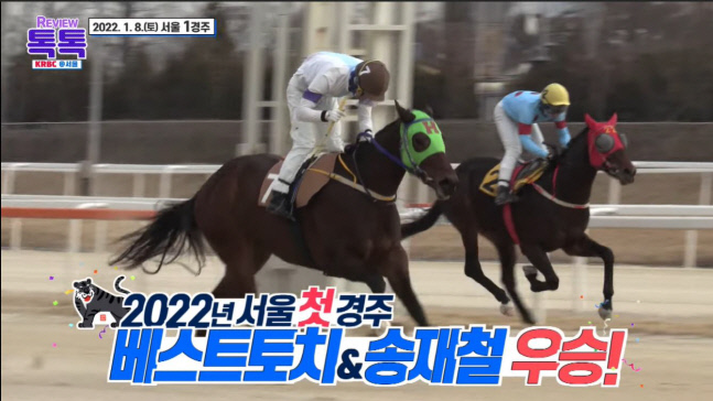 ‘베스트토치’와 송재철 기수 새해 첫 경주 우승 모습.  제공 | 한국마사회